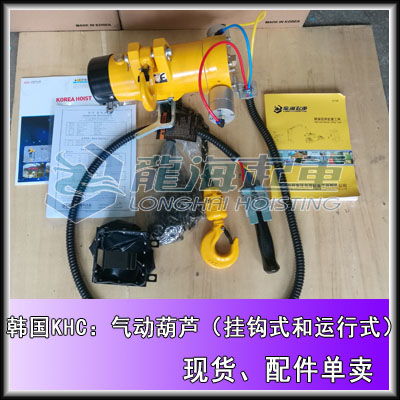 250kg氣動葫蘆現(xiàn)貨,khc進(jìn)口氣動葫蘆,煤氣廠提升工具