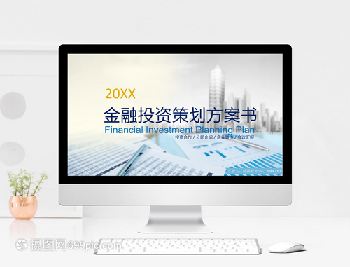 金融投資策劃方案書PPT模板