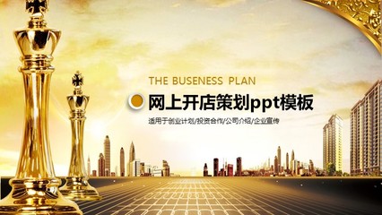 網上開店策劃ppt模板