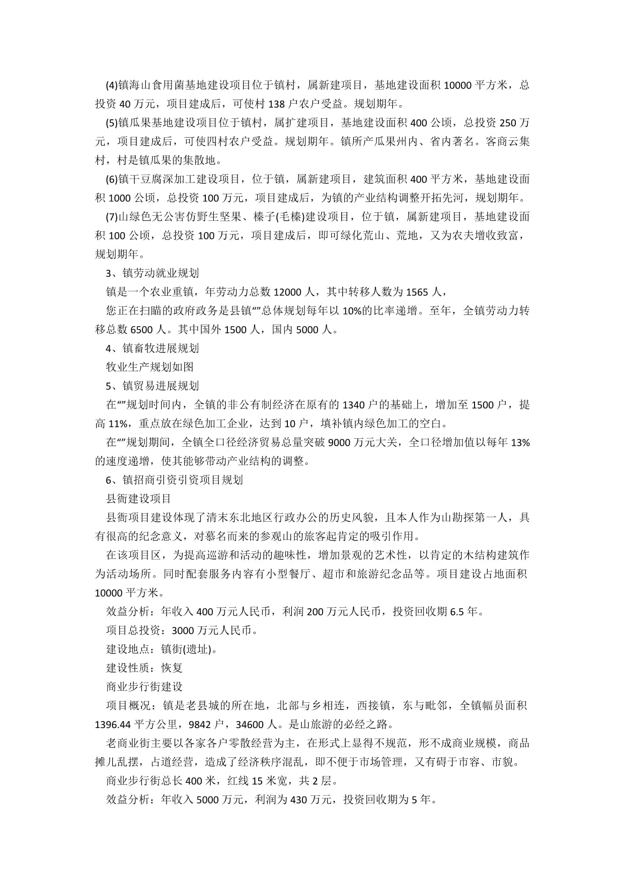 鎮(zhèn)總體策劃范文