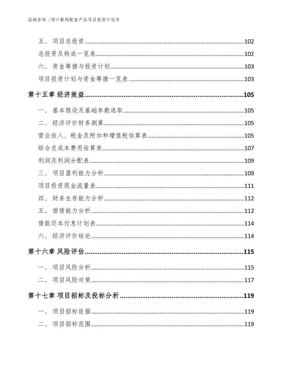 周口數(shù)碼配套產(chǎn)品項(xiàng)目投資計(jì)劃書(參考模板)